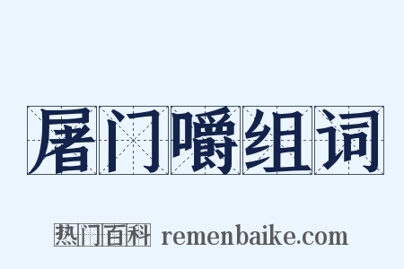 屠门嚼组词是什么意思的图片